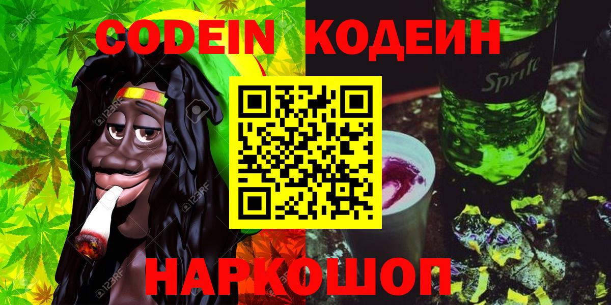 Кодеин напиток Lean (лин) Старая Русса